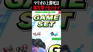 マリオの上即死は強攻撃でめっちゃ化けます!!＃エスケー