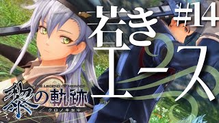 【黎の軌跡】初見実況#14　久しぶりだーーー！！！！！！