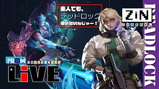 【ZiNチャンネル】魅せます！デッドろっくはいいゾぉ【Valorant配信】【csValorant】