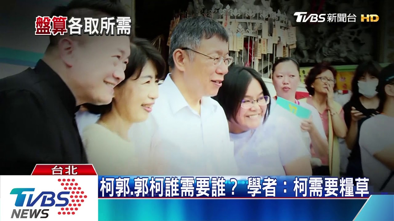 角逐總統大位得「燒錢」 學者:郭柯合有可能!