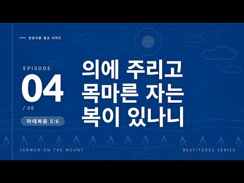 의에 주리고 목마른 자는 복이 있나니