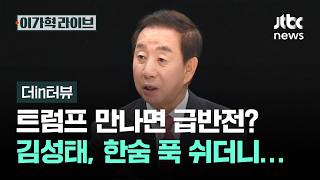 [더in터뷰] 한동훈 단일화? 하정우 출마…정치 고수가 예상한 '북구갑' / JTBC 이가혁 라이브