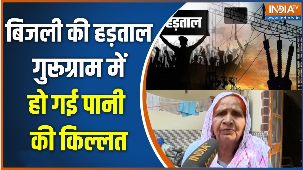 Haryana Bijli Hadtaal: बिजली की हड़ताल से Gurugram में हो गई पानी की किल्ल