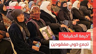 "خيمة الحقيقة" تجمع ذوي مفقودين بريف دمشق