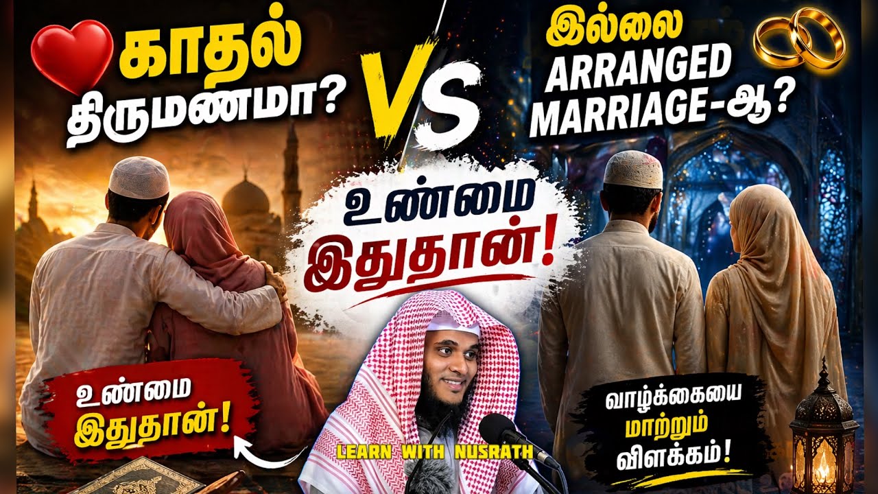 காதல் திருமணமா? இல்லை arranged marriage-ஆ? 😱 உண்மை இதுதான் | Abdul Basith B