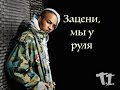 T.I. - Check, Run It | Русский перевод | Shao © 