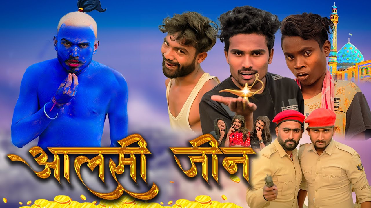 आलसी जिन। Aalsi Jin। Real Roshan Vines