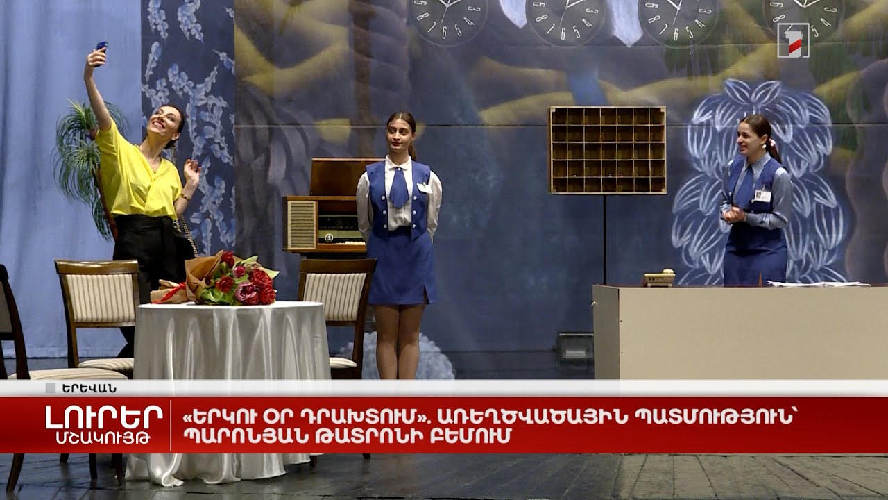 «Երկու օր դրախտում». առեղծվածային պատմություն՝ Պարոնյան թատրոնի բեմում