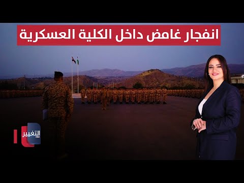 فيديو | انفجار غامض داخل الكلية العسكرية .. و وزارة الدفاع تبدأ التحقيق | الحصاد الإخباري