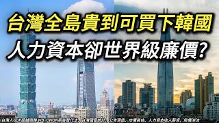 [問卦] 台灣人力好賤價 GDP都灌在水泥磚裡嗎