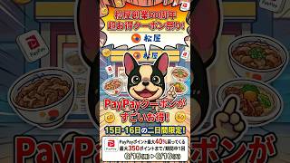 松屋創業60周年でPayPayクーポンが熱いぞ！！