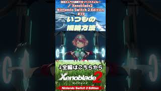捕縛 #Xenoblade2