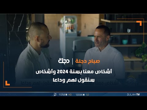 شاهد بالفيديو.. أشخاص معنا بسنة 2024 وأشخاص سنقول لهم وداعا