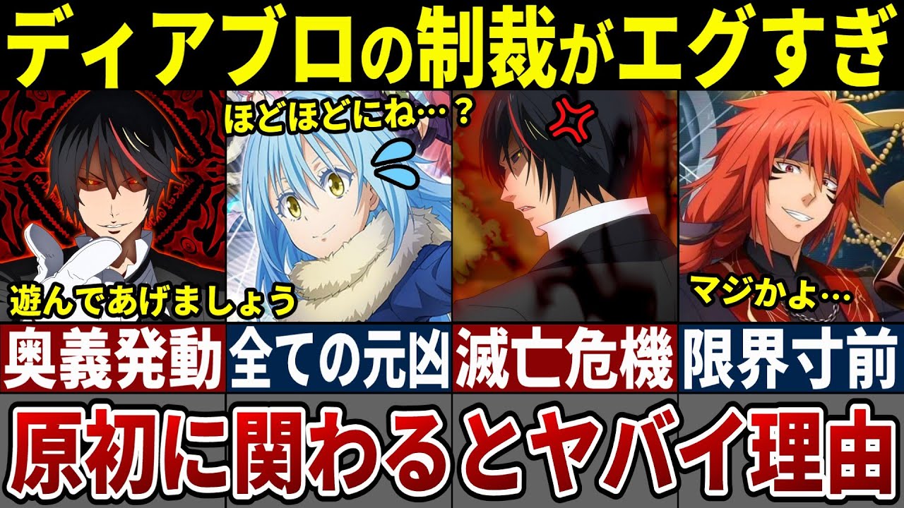 【転スラ】味方もビビるディアブロの怒りがヤバイ！原初を絶対に怒らせてはいけない衝撃理由