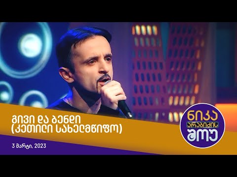 ნიკა არაბიძის შოუ - გივი და ბენდი (კეთილი სახელმწიფო)