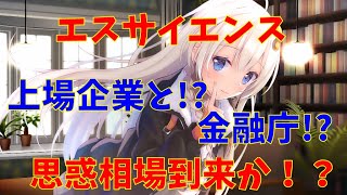 【エスサイ】エスサイエンス上場企業と打ち合わせ!? 　350万円全力投資　(株式投資2年目)【株式投資】【株式投資初心者】