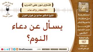 ما هو دعاء النوم؟ الشيخ صالح بن فوزان الفوزان image