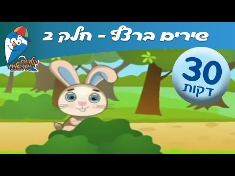שירי ילדות ישראלית 2 - שירי ילדות אהובים -מחרוזת שירים ברצף לילדים ב ילדות ישראלית
