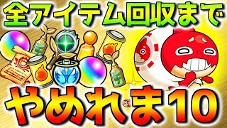 【モンスト】全アイテム回収までやめれま10⁉ オラコイン乱獲祭！！誰でも参加気軽に待ってます。【高校生ストライカー】プレゼント企画開催中
