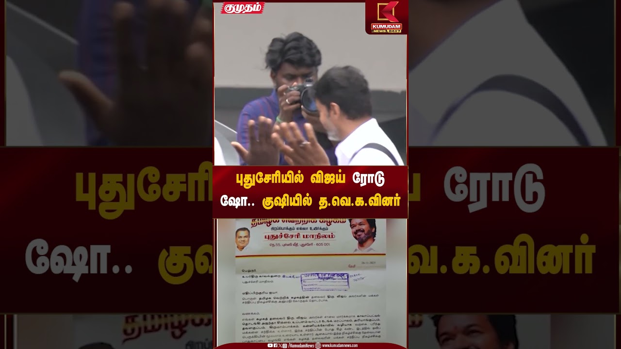 புதுசேரியில் விஜய் ரோடு ஷோ.. குஷியில் த.வெ.க.வினர் | Vijay roadshow Puducherry event | Kumudam News