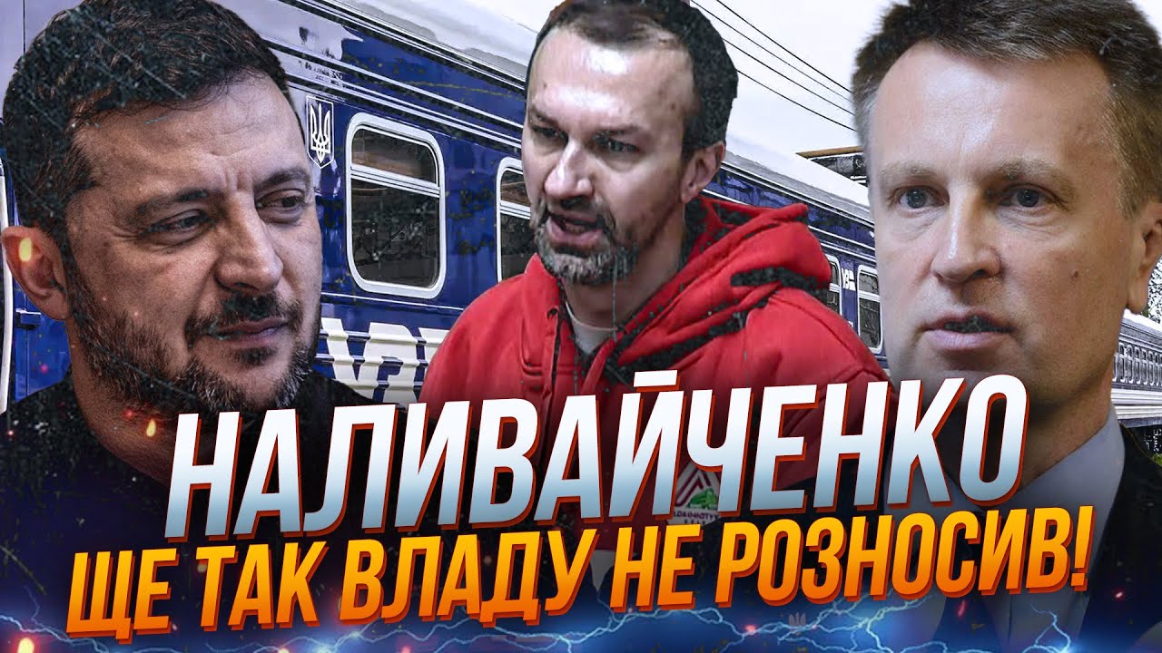 ⚡Допекли навіть НАЛИВАЙЧЕНКА! Зеленський і Лєщенко добивають Укрзалізницю.