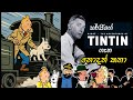 ටිං ටිං ගැන නොදත් කතා Tin Tin Cartoon Sinhala Cartoon Starlight TV