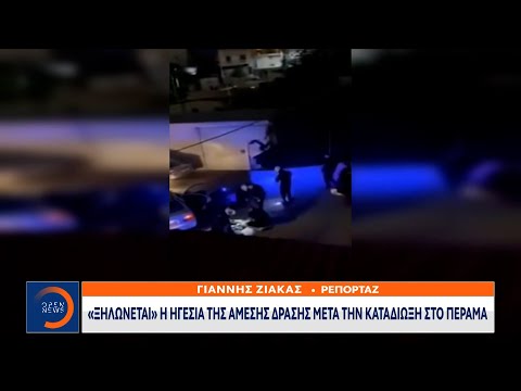 «Ξηλώνεται» η ηγεσία της άμεσης δράσης μετά την καταδίωξη στο Πέραμα | OPEN TV