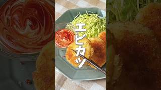 15分でできるふわふわプリプリ簡単エビカツ🦐 #時短料理 #えびレシピ #はんぺんレシピ #shorts
