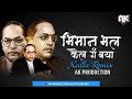 BHIMAN BHAL KEL G BAYA KALLA MIX AK PRODUCTION AJUT WALVE KETAN SAGARE