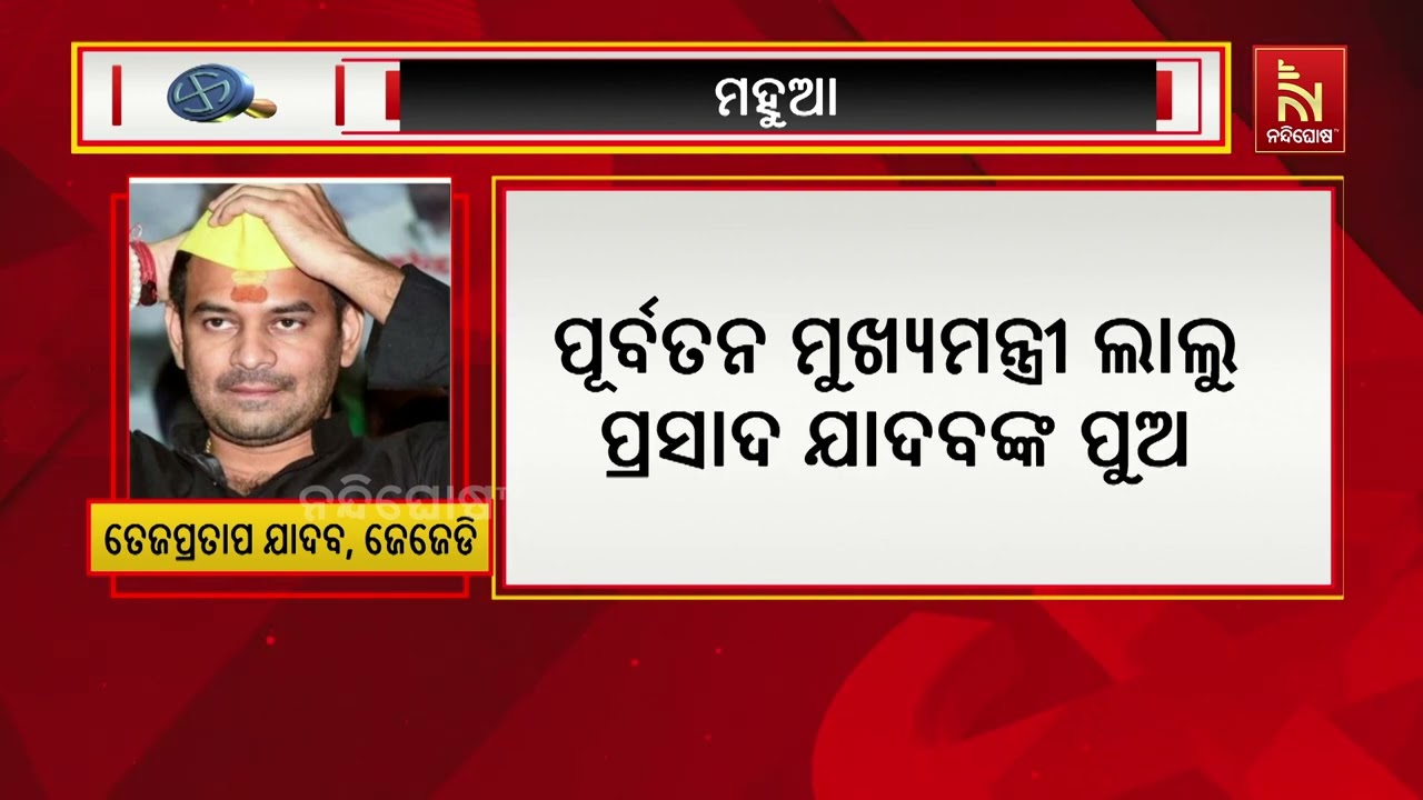 ଏଥର ବିହାର ନିର୍ବାଚନରେ ହାଇପ୍ରୋଫାଇଲ ଟକ୍କର : ମଇଦାନରେ ହେଭ
