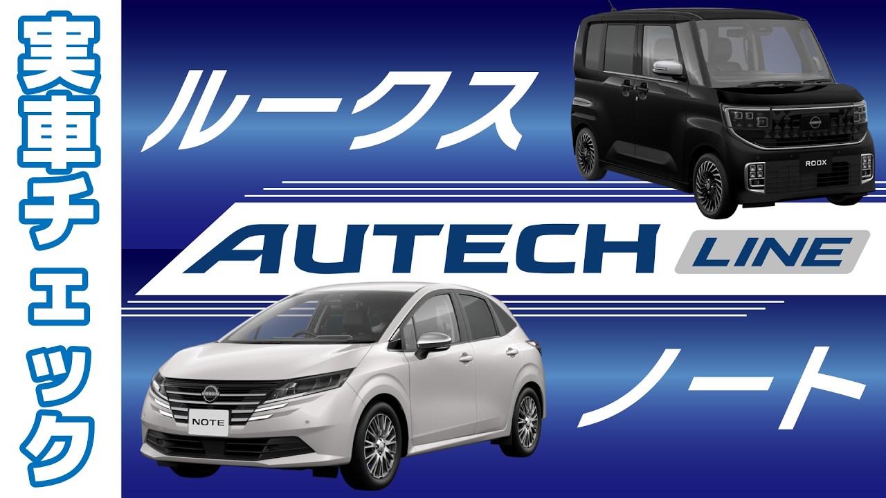 【ROOX＆NOTE】実車を見るだけルークス【AUTECH LINE】 #いこうよ日産　#新型ルークス　#盛り上げルークス　#日産リーフ　#EV　または　#電気自動車