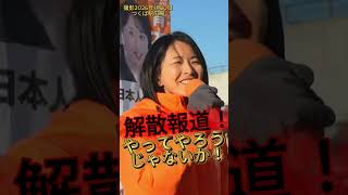 【高市総理 #shorts 】解散の可能性報道！参政党さくらいしょうこ！やってやろうじゃないか！ #神谷宗幣 #参政党 #高市早苗 #高市総理 #解散総選挙 #報道 #チャンネル登録 #街頭演説