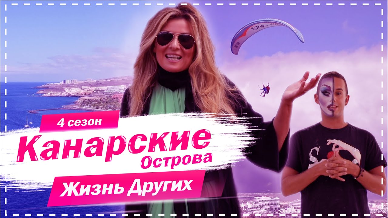 Канарские Острова Место с идеальным климатом Жизнь других 25. 10. 2020