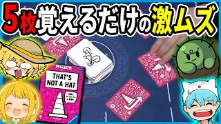 簡単そうに見えて記憶力破壊系ボドゲ『That's not a hat』【ぐちつぼ、とりっぴぃ、きりやん】