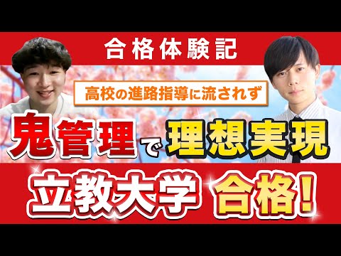 教育学科 【立教大学に合格するには？】鬼管理専門塾合格実績／卒業生インタビュー　大川さん