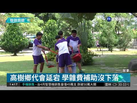 高樹鄉代會延宕 國中小補助全停