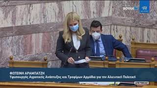 Απάντηση ΥφΑΑΤ Φωτεινής Αραμπατζή για την ενίσχυση, λόγω covid-19, παραγωγών καρπουζιών & πατάτας (19/3/21)