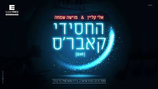החסידי קאברס' - אלי קליין & מוישה שמחה | Hachasidi Cover's - Eli Klein & Moshe Simcha