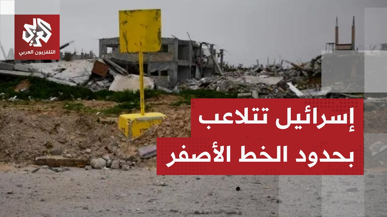 شبكة المنظمات الأهلية بغزة: الجيش الإسرائيلي يوسع مساحة الخط الأصفر باتجاه ا