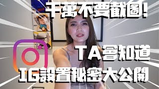 還在截圖嗎？8個你一定要知道的IG設置 |【IG教學】EP3 :  | 8 MOST IMPORTANT INSTAGRAM SETTING YOU MUST KNOW !