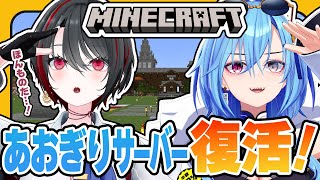 #1【Minecraft】約4年ぶりに復活!マイクラあおぎりサーバー!【月赴ゐぶき/春雨麗女/あおぎり高校】【#マイクラあおぎりサーバー】