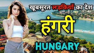 हंगरी के इस वीडियो को एक बार जरूर देखे || Amazing Facts About Hungary in Hindi