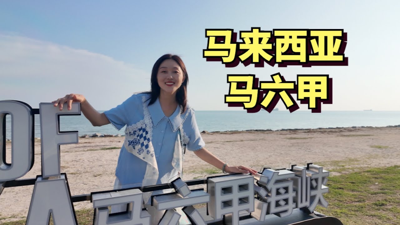 中国夫妻探访马来西亚马六甲，追寻郑和遗迹，了解南洋华人生活