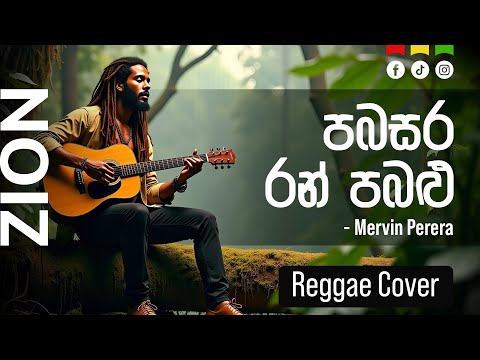 පබසර රන් පබළු | Sinhala Reggae Cover – Mervin Perera  |  Zion