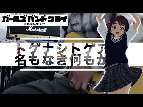 Girls Band Cry Na mo Naki Nani mo Kamo TOGENASHI TOGEARI