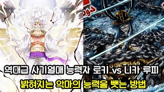 [원피스 1130화 심층분석] 역대급 능력자 로키 VS 니카 루피 그리고 밝혀지는 악마의 열매의 비밀