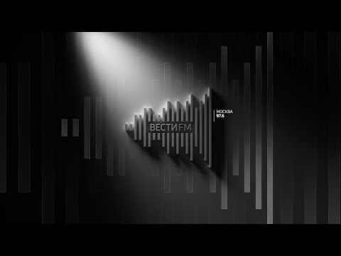 Прямой эфир радиостанции «Вести FM»