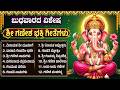 ಶ್ರೀ ಗಣಪತಿ ಭಕ್ತಿಗೀತೆಗಳು ಗಣೇಶ್ ಚಾಲೀಸಾ