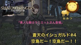 #4[ゲーム実況]FF14蒼天のイシュガルドまったり初見プレイ「おみつ」