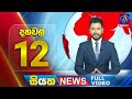 LIVE Siyatha News 12 00 PM 07 05 2025
